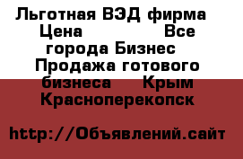 Льготная ВЭД фирма › Цена ­ 160 000 - Все города Бизнес » Продажа готового бизнеса   . Крым,Красноперекопск